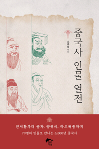 중국사 인물 열전